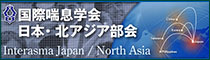 第29回国際喘息学会日本・北アジア部会