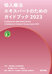 吸入療法エキスパートのためのガイドブック2023