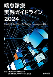 喘息診療ガイドライン2024