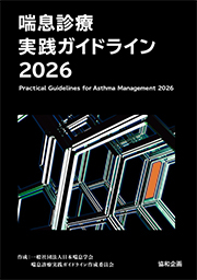 喘息診療ガイドライン2026