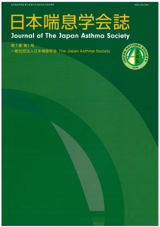 日本喘息学会誌