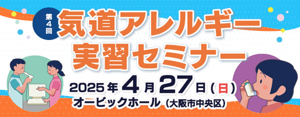 気道アレルギーセミナーのご案内