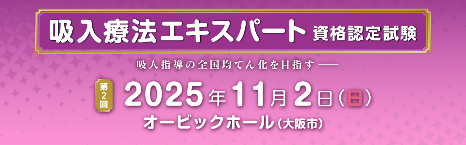 吸入療法エキスパートについてのお知らせ