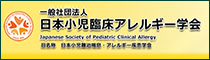 日本小児臨床アレルギー学会