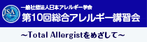 総合アレルギー講習会
