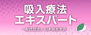 一般社団法人日本喘息学会 吸入療法エキスパート