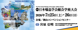 第7回日本喘息学会総会学術大会