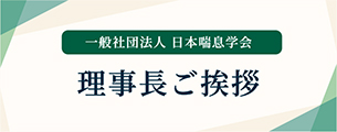 一般社団法人日本喘息学会 理事長ご挨拶