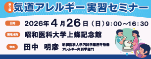 第5回 気道アレルギー実習セミナー