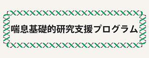 喘息基礎的研究支援プログラム