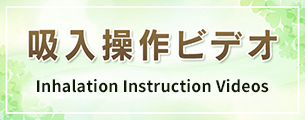 吸入操作ビデオ