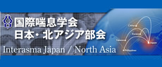 国際喘息学会日本・北アジア部会