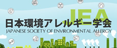 日本環境アレルギー学会