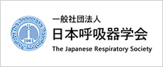 一般社団法人日本呼吸器学会