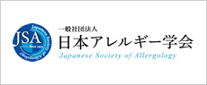 一般社団法人日本アレルギー学会