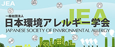 一般社団法人日本環境アレルギー学会