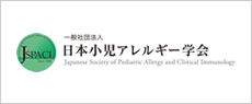 一般社団法人日本小児アレルギー学会