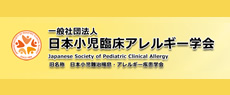 一般社団法人日本小児臨床アレルギー学会