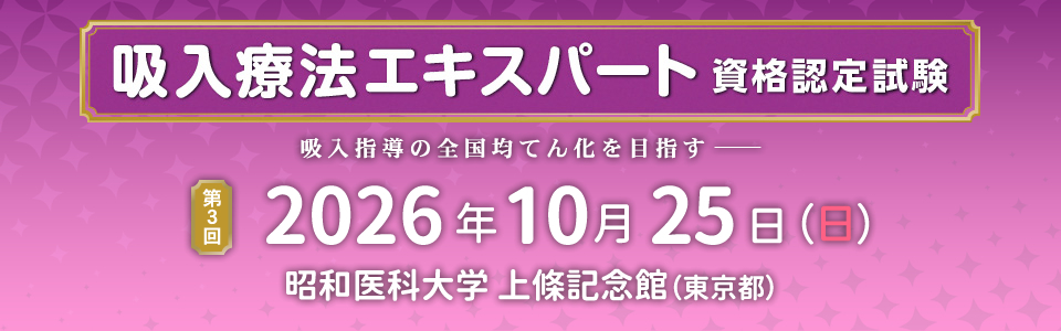 吸入療法エキスパート 資格認定試験