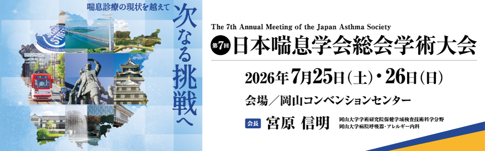 第7回日本喘息学会総会学術大会