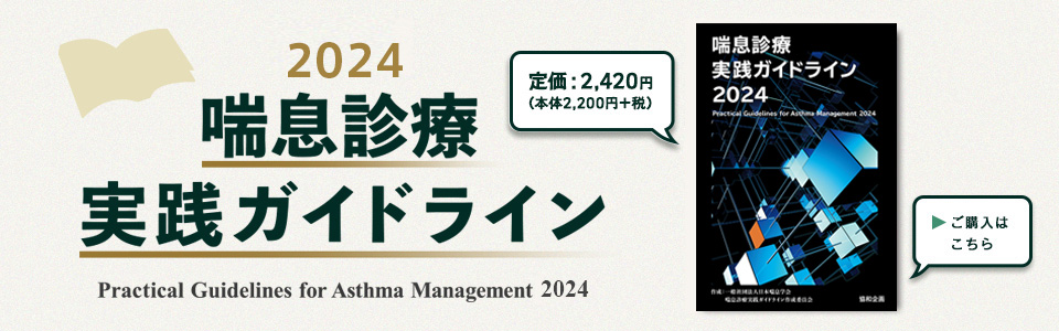 喘息診療実践ガイドライン2024