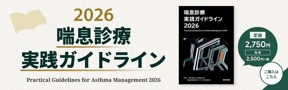 喘息診療実践ガイドライン2026