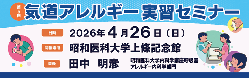 第5回気道アレルギー実習セミナー