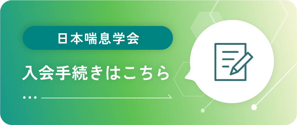 日本喘息学会 入会手続きはこちら