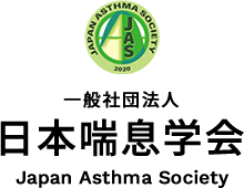 一般社団法人日本喘息学会