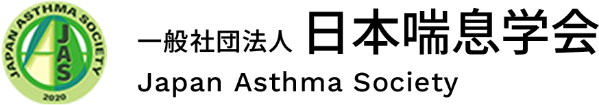 一般社団法人日本喘息学会