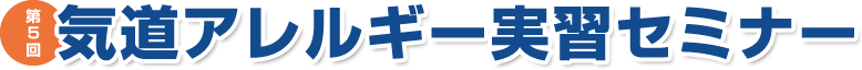 第5回 気道アレルギー実習セミナー